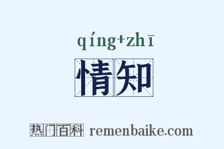 情知是什么意思的图片